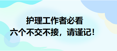 護理工作者必看：六個不交不接，請謹記！