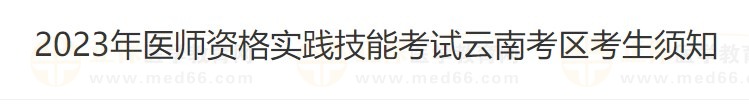 云南省2023醫(yī)師資格技能準(zhǔn)考證打印入口4月26日開通！