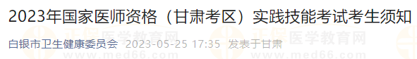 2023年國(guó)家醫(yī)師資格（甘肅白銀考點(diǎn)）實(shí)踐技能考試考生須知