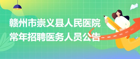 江西省贛州市崇義縣人民醫(yī)院常年招聘醫(yī)務人員公告