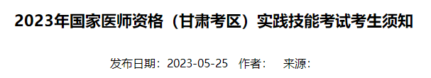 2023年國家醫(yī)師資格（甘肅考區(qū)）實(shí)踐技能考試考生須知