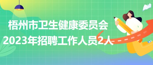 廣西梧州市衛(wèi)生健康委員會(huì)2023年招聘工作人員2人