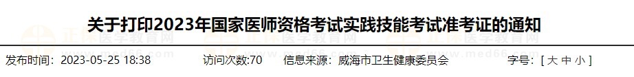 速去打??！山東威海2023醫(yī)師資格技能準(zhǔn)考證打印入口已開通！