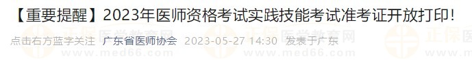 打印入口開通！廣東省2023醫(yī)師資格技能考生速去打印準(zhǔn)考證！