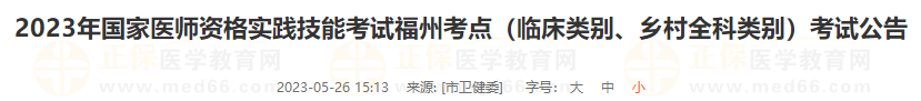 2023年國家醫(yī)師資格實踐技能考試福州考點（臨床類別、鄉(xiāng)村全科類別）考試公告