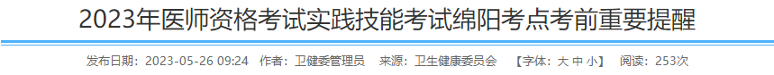 2023年醫(yī)師資格考試實踐技能考試綿陽考點考前重要提醒