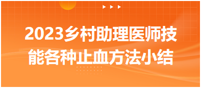 2023鄉(xiāng)村助理醫(yī)師實(shí)踐技能各種止血方法知識(shí)小結(jié)