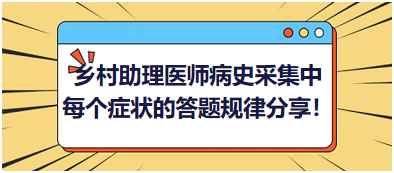 2023鄉(xiāng)村助理醫(yī)師病史采集中每個癥狀的答題規(guī)律分享！