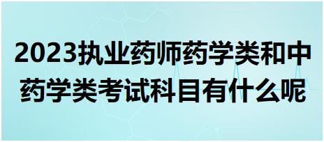 2023執(zhí)業(yè)藥師藥學(xué)類和中藥學(xué)類考試科目有什么呢？