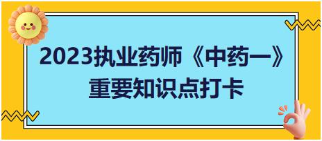 蘭科植物天麻、白及-2023執(zhí)業(yè)藥師《中藥一》重要知識點打卡