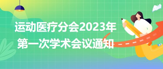 運動醫(yī)療分會2023年第一次學術(shù)會議通知