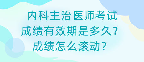 內(nèi)科主治醫(yī)師考試成績有效期是多久？成績怎么滾動？