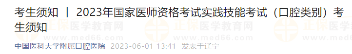 2023年國(guó)家醫(yī)師資格考試實(shí)踐技能考試（口腔類別）考生須知