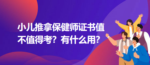 小兒推拿保健師證書值不值得考？有什么用？