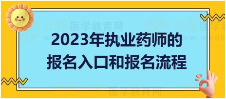 2023年執(zhí)業(yè)藥師的報(bào)名入口和報(bào)名流程？