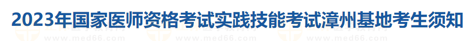 2023年國(guó)家醫(yī)師資格考試實(shí)踐技能考試漳州基地考生須知