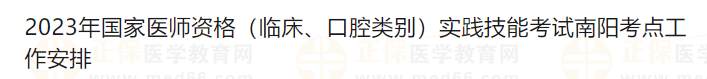 2023年國家醫(yī)師資格（臨床、口腔類別）實踐技能考試南陽考點工作安排