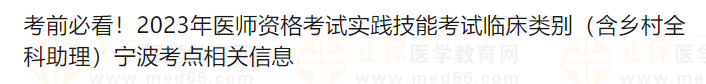 考前必看！2023年醫(yī)師資格考試實(shí)踐技能考試臨床類(lèi)別（含鄉(xiāng)村全科助理）寧波考點(diǎn)相關(guān)信息