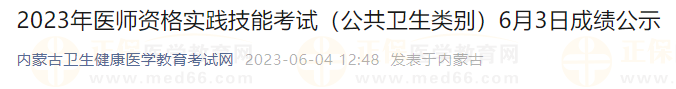 2023年醫(yī)師資格實踐技能考試（公共衛(wèi)生類別）6月3日成績公示