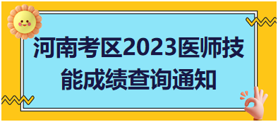 河南考區(qū)2023年醫(yī)師資格實踐技能成績查詢相關(guān)通知匯總