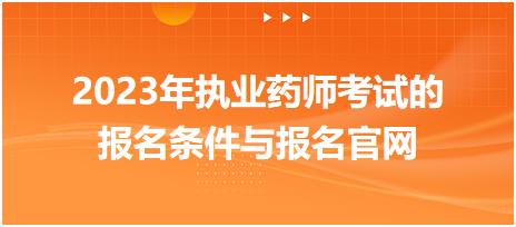 2023年執(zhí)業(yè)藥師考試的報(bào)名條件與報(bào)名官網(wǎng)！