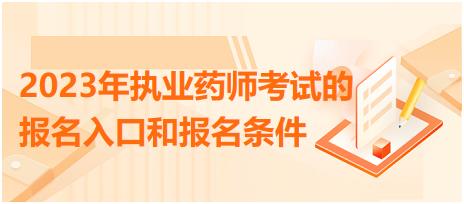 2023年執(zhí)業(yè)藥師考試的報名入口和報名條件！