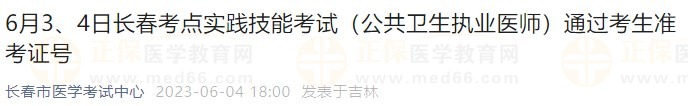 6月3、4日長(zhǎng)春考點(diǎn)實(shí)踐技能考試（公共衛(wèi)生執(zhí)業(yè)醫(yī)師）通過(guò)考生準(zhǔn)考證號(hào)