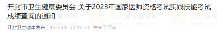 開封市衛(wèi)生健康委員會 關(guān)于2023年國家醫(yī)師資格考試實踐技能考試成績查詢的通知