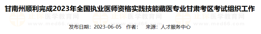 甘南州順利完成2023年全國執(zhí)業(yè)醫(yī)師資格實踐技能藏醫(yī)專業(yè)甘肅考區(qū)考試組織工作