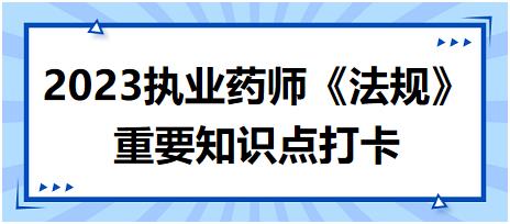 藥品零售企業(yè)的禁止類行為-2023執(zhí)業(yè)藥師《法規(guī)》重要知識點(diǎn)打卡