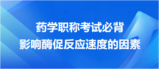 影響酶促反應(yīng)速度的因素