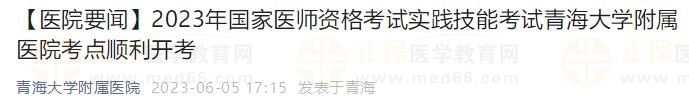 2023年國家醫(yī)師資格考試實踐技能考試青海大學附屬醫(yī)院考點順利開考