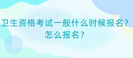 衛(wèi)生資格考試一般什么時候報名？怎么報名？