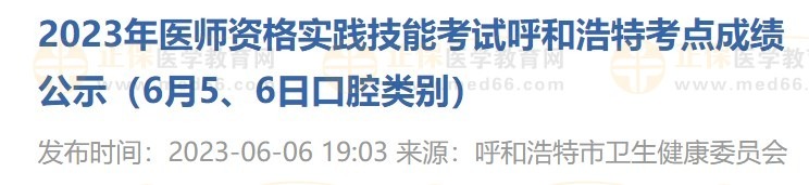 2023年醫(yī)師資格實踐技能考試呼和浩特考點成績公示（6月5、6日口腔類別）