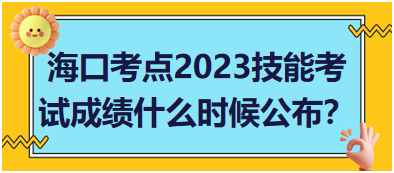 ?？诳键c2023年醫(yī)師資格實踐技能考試成績什么時候公布？