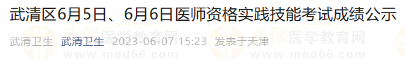 武清區(qū)6月5日、6月6日醫(yī)師資格實踐技能考試成績公示