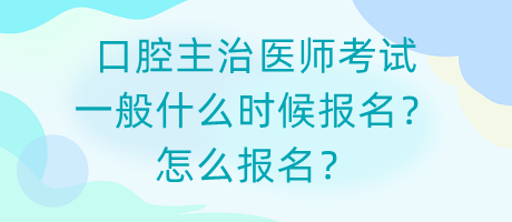 口腔主治醫(yī)師考試一般什么時(shí)候報(bào)名？怎么報(bào)名？