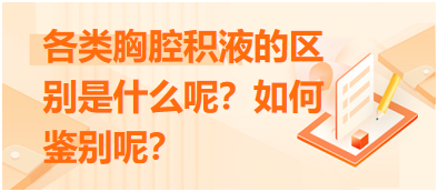 各類胸腔積液的區(qū)別是什么呢？如何鑒別呢？