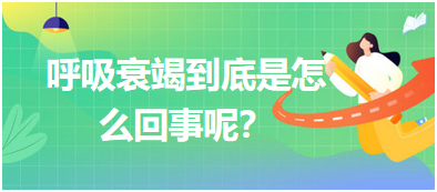 呼吸衰竭到底是怎么回事呢？