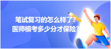 2023筆試復(fù)習(xí)的怎么樣了？醫(yī)師?？级嗌俜植疟ｋU(xiǎn)？