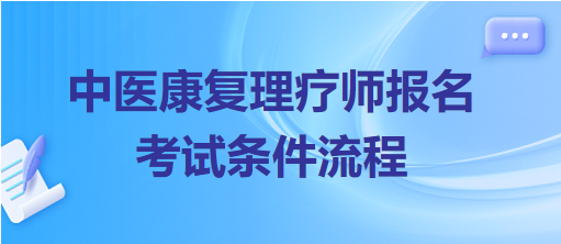 中醫(yī)康復(fù)理療師報(bào)名考試條件流程