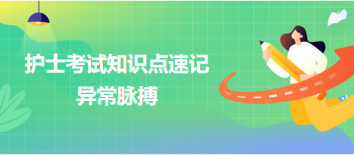 2024護(hù)士考試知識點(diǎn)速記：異常脈搏