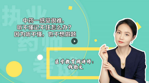 錢韻文1：中藥一感覺很難，聽不懂記不住怎么辦？因為聽不懂，也不想做題-封面