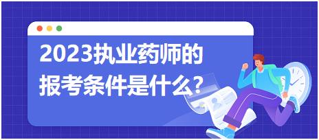 2023執(zhí)業(yè)藥師的報考條件是什么