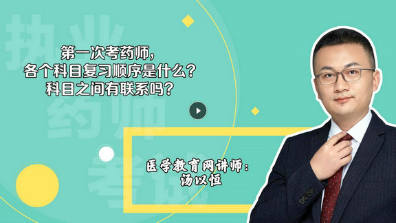 湯以恒：第一次考，各個科目復(fù)習(xí)順序是什么？科目之間有聯(lián)系嗎？-封面