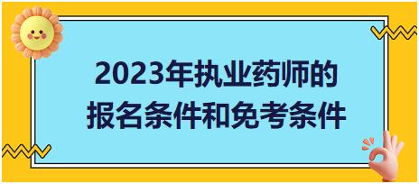 2023年執(zhí)業(yè)藥師的報(bào)名條件和免考條件