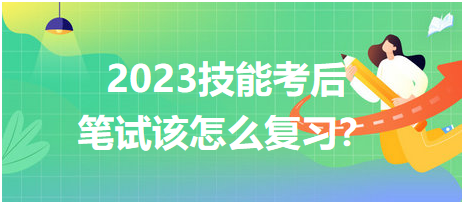 2023鄉(xiāng)村醫(yī)師技能考后筆試該怎么復(fù)習(xí)？