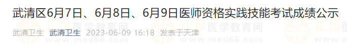 武清區(qū)6月7日、6月8日、6月9日醫(yī)師資格實(shí)踐技能考試成績(jī)公示