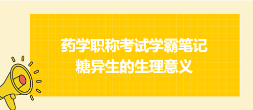 糖異生的生理意義-2024藥學職稱考試學霸筆記