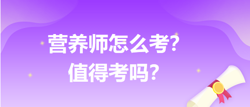 營(yíng)養(yǎng)師怎么考？值得考嗎？